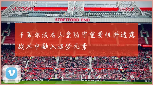 卡莱尔谈名人堂防守重要性并透露战术中融入追梦元素