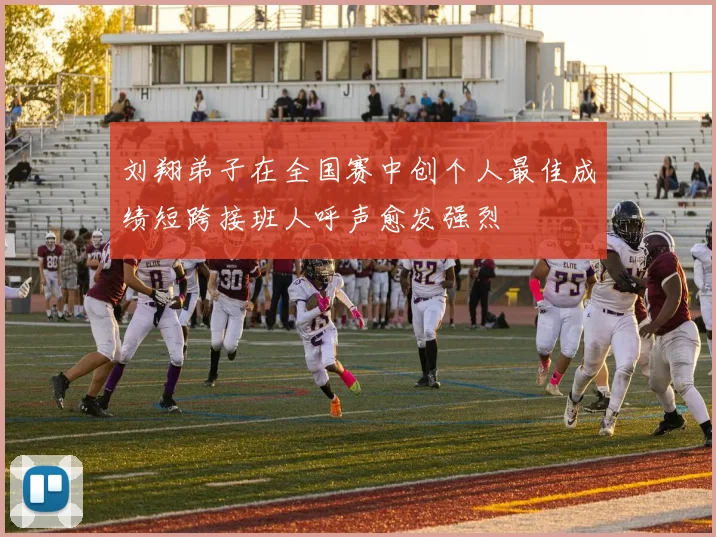 刘翔弟子在全国赛中创个人最佳成绩短跨接班人呼声愈发强烈